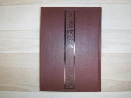 方証学後世要方釈義 素問活用論文集　裸本