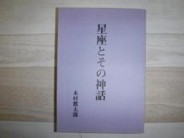 星座とその神話