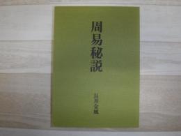 周易秘説