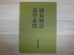 周易物語 易学童問