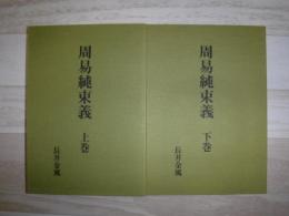 周易純束義