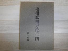 地相家相方位吉凶