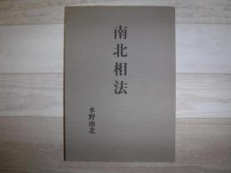 南北相法