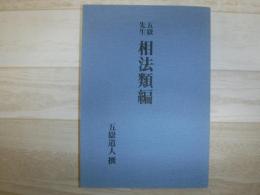 五嶽先生相法類編