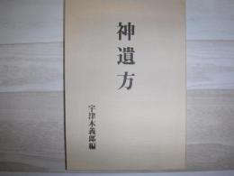 神遺方