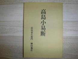 高島小易断