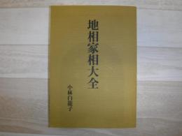 地相家相大全