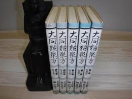 大同類聚方 : 全訳精解　全5冊