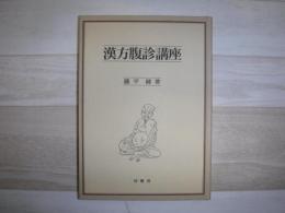 漢方腹診講座　裸本