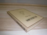 漢方腹診講座　裸本