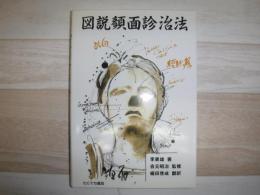 図説顔面診治法