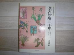 漢方診療三十年 : 治験例を主とした治療の実際