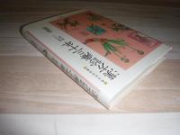 漢方診療三十年 : 治験例を主とした治療の実際