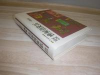 傷寒論解説 : 臨床応用