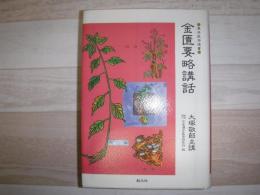 金匱要略講話