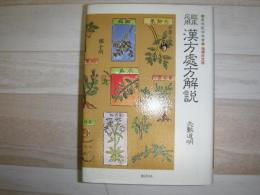 漢方処方解説 : 臨床応用