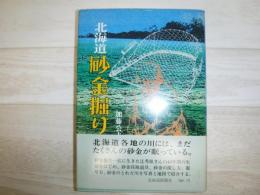 北海道砂金堀り