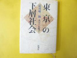 東京の下層社会　明治から終戦まで