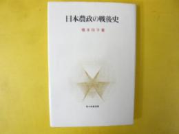 日本農政の戦後史　〈青木教養選書〉
