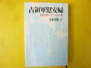 占領軍慰安婦　国策売春の女たちの悲劇