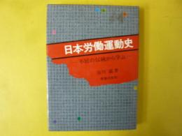 日本労働運動史　不屈の伝統から学ぶ