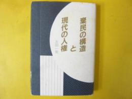 棄民の構造と現代の人権