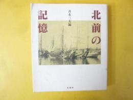 北前の記憶　北洋・移民・米騒動との関係