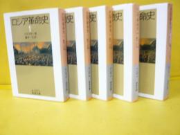 ロシア革命史　全５巻揃　〈岩波文庫〉