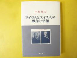 ドイツ人とスイス人の戦争と平和