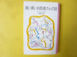 長い長いお医者さんの話　〈岩波少年文庫〉