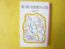 長い長いお医者さんの話　〈岩波少年文庫〉