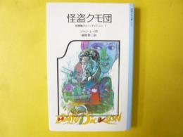 怪盗クモ団：名探偵ハリー・ディクソンⅠ　〈岩波少年文庫〉