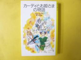 カーディとお姫さまの物語　〈岩波少年文庫〉
