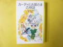 カーディとお姫さまの物語　〈岩波少年文庫〉