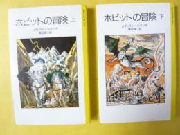 ホビットの冒険　上・下巻揃　〈岩波少年文庫〉