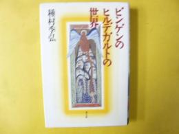 ビンゲンのヒルデガルトの世界