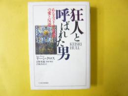狂人と呼ばれた男　あるエストニア貴族の愛と反逆