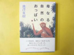 母なる自然のおっぱい