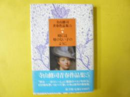 時には母のない子のように　寺山修司青春作品集⑤