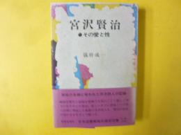 宮沢賢治　その愛と性