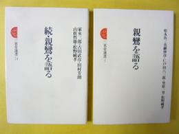 親鸞を語る　正・続　２冊　〈三省堂選書〉