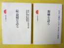 親鸞を語る　正・続　２冊　〈三省堂選書〉