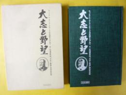 大志と野望　ウィリアム・スミス・クラークの足跡をたずねて