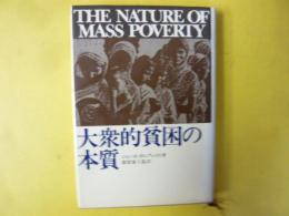大衆的貧困の本質