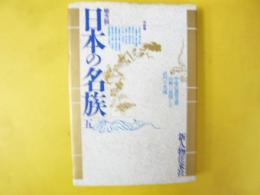 地方別 日本の名族五　中部編