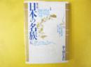 地方別 日本の名族五　中部編
