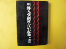 朝鮮人強制連行の記録