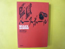 監獄のベースボール：知られざる北の野球史
