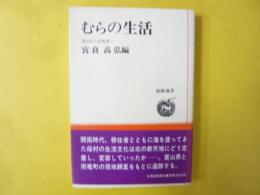 むらの生活　〈道新選書〉