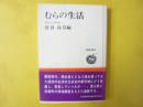むらの生活　〈道新選書〉